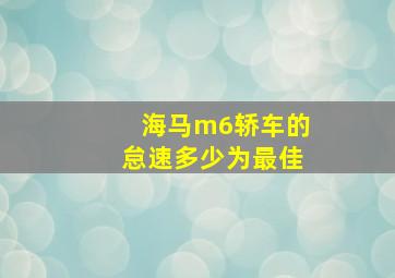 海马m6轿车的怠速多少为最佳