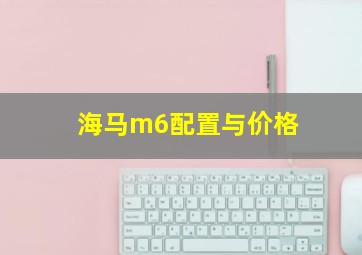 海马m6配置与价格