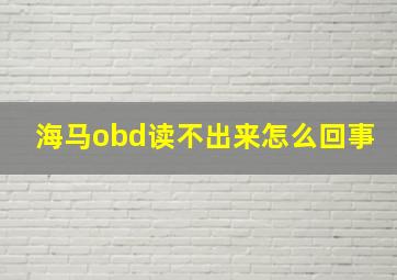 海马obd读不出来怎么回事