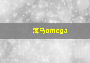 海马omega