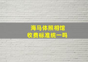 海马体照相馆收费标准统一吗