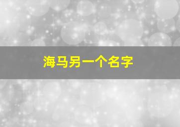 海马另一个名字