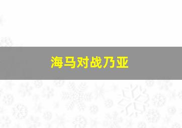 海马对战乃亚