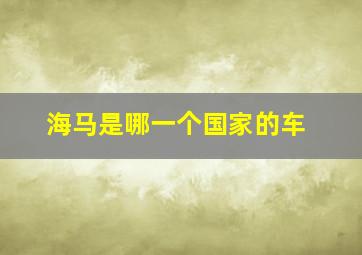 海马是哪一个国家的车