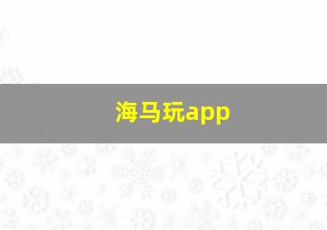 海马玩app