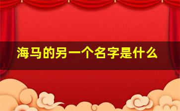 海马的另一个名字是什么