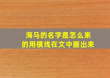 海马的名字是怎么来的用横线在文中画出来