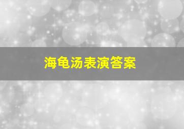 海龟汤表演答案