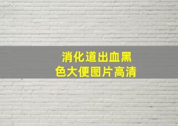 消化道出血黑色大便图片高清