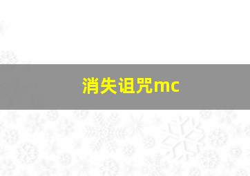 消失诅咒mc