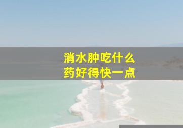 消水肿吃什么药好得快一点