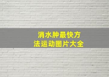 消水肿最快方法运动图片大全