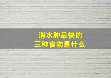 消水肿最快的三种食物是什么