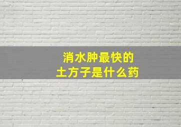 消水肿最快的土方子是什么药