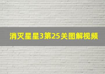 消灭星星3第25关图解视频