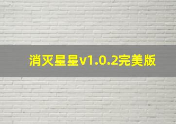 消灭星星v1.0.2完美版