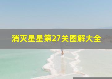 消灭星星第27关图解大全