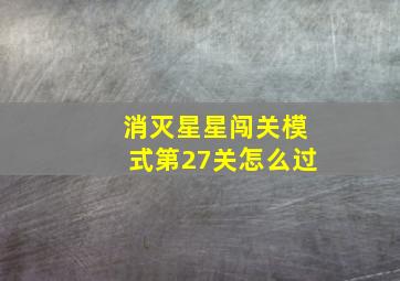 消灭星星闯关模式第27关怎么过