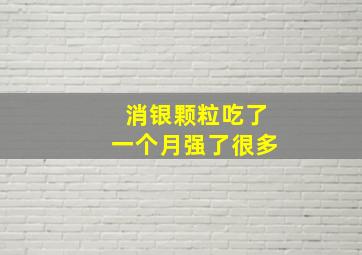 消银颗粒吃了一个月强了很多