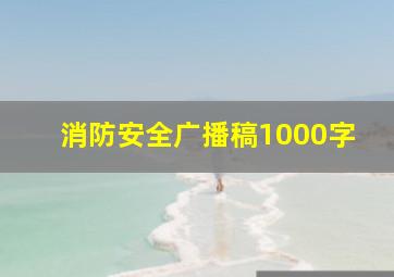 消防安全广播稿1000字