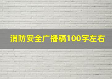 消防安全广播稿100字左右