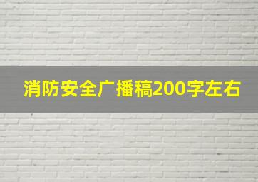 消防安全广播稿200字左右