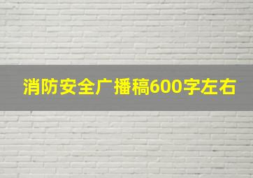 消防安全广播稿600字左右