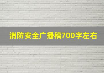 消防安全广播稿700字左右