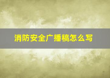 消防安全广播稿怎么写