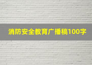 消防安全教育广播稿100字