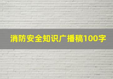 消防安全知识广播稿100字