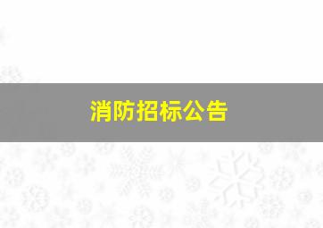 消防招标公告