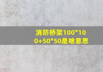 消防桥架100*100+50*50是啥意思