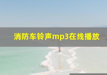 消防车铃声mp3在线播放