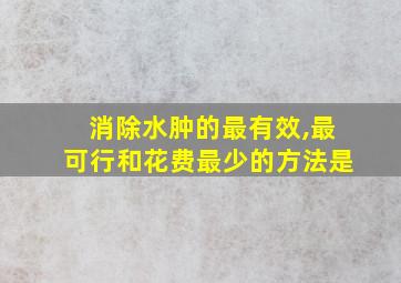 消除水肿的最有效,最可行和花费最少的方法是