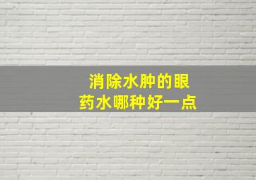 消除水肿的眼药水哪种好一点