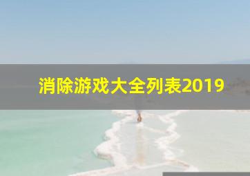 消除游戏大全列表2019