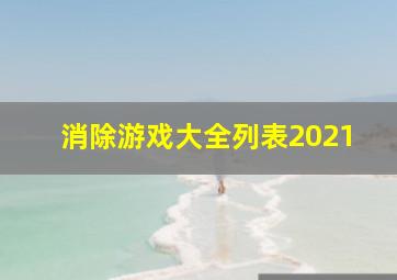 消除游戏大全列表2021