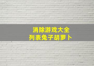 消除游戏大全列表兔子胡萝卜