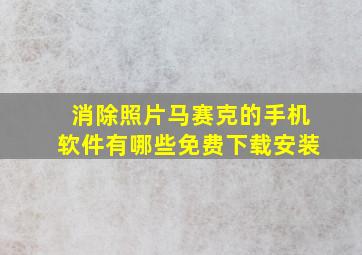 消除照片马赛克的手机软件有哪些免费下载安装