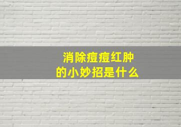 消除痘痘红肿的小妙招是什么