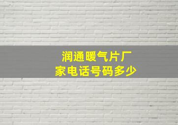 润通暖气片厂家电话号码多少