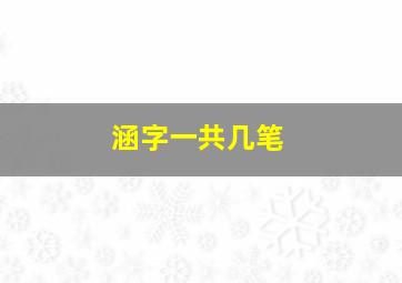 涵字一共几笔