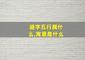 涵字五行属什么,寓意是什么