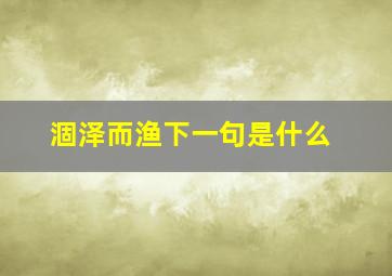 涸泽而渔下一句是什么