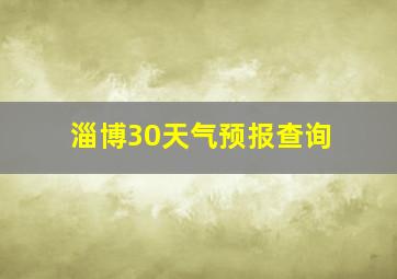 淄博30天气预报查询