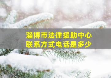 淄博市法律援助中心联系方式电话是多少