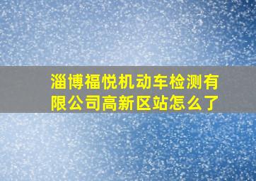 淄博福悦机动车检测有限公司高新区站怎么了