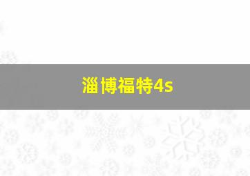 淄博福特4s