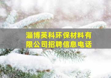 淄博英科环保材料有限公司招聘信息电话